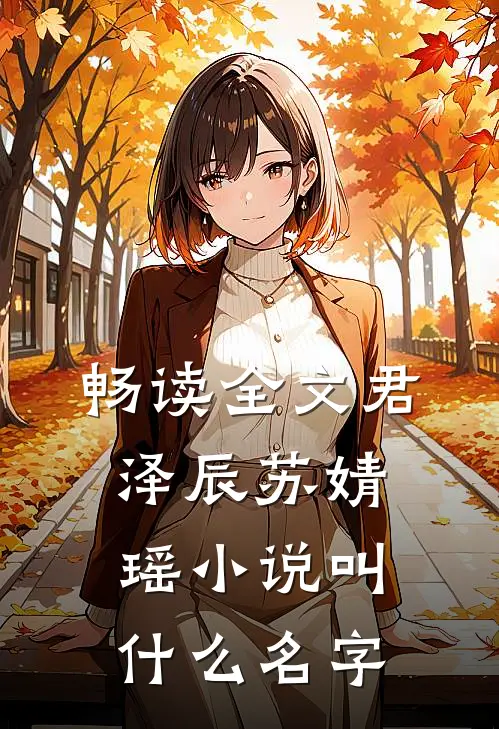 畅读全文君泽辰苏婧瑶小说叫什么名字