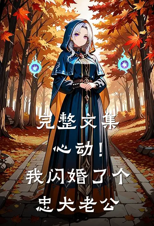 完整文集心动！我闪婚了个忠犬老公