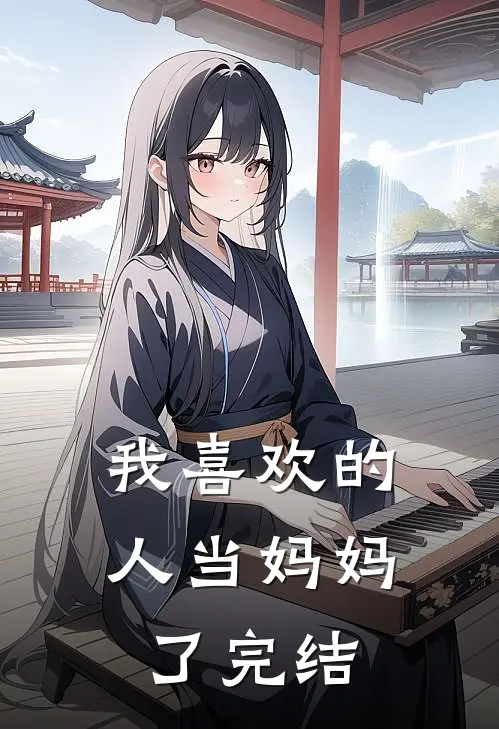 我喜欢的人当妈妈了完结