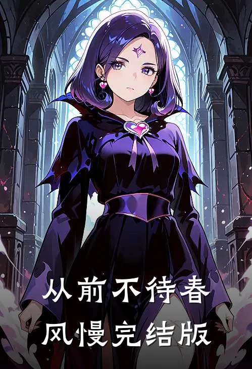 从前不待春风慢完结版