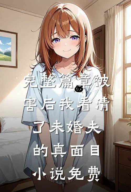 完整篇章被害后我看清了未婚夫的真面目小说免费