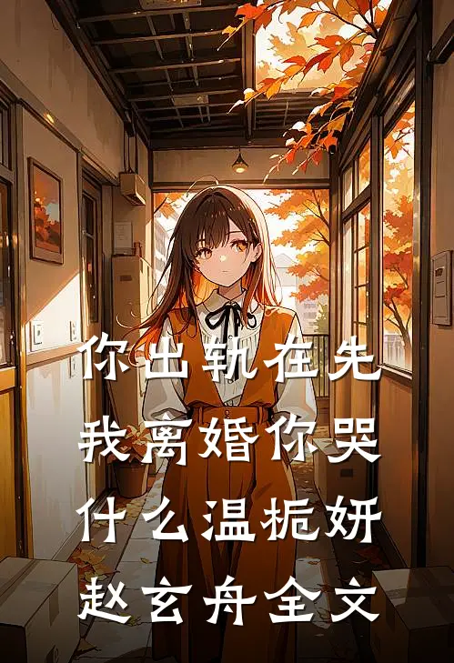 你出轨在先，我离婚你哭什么温栀妍赵玄舟全文