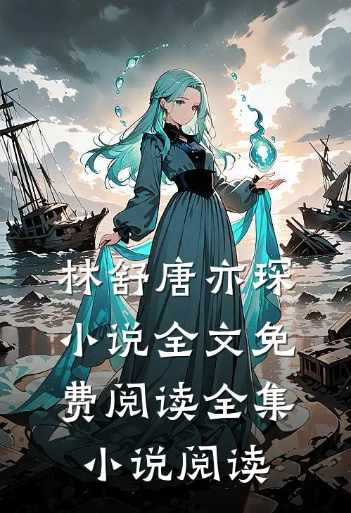 林舒唐亦琛小说全文免费阅读全集小说阅读