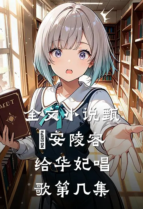 全文小说甄嬛安陵容给华妃唱歌第几集