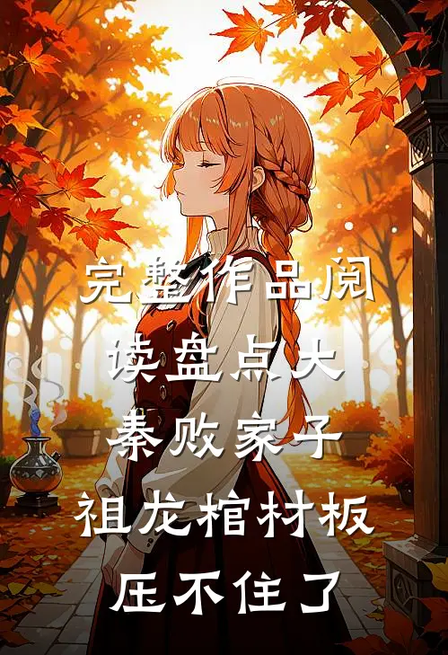 完整作品阅读盘点大秦败家子，祖龙棺材板压不住了
