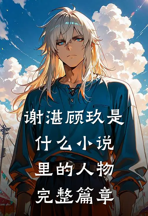 谢湛顾玖是什么小说里的人物完整篇章
