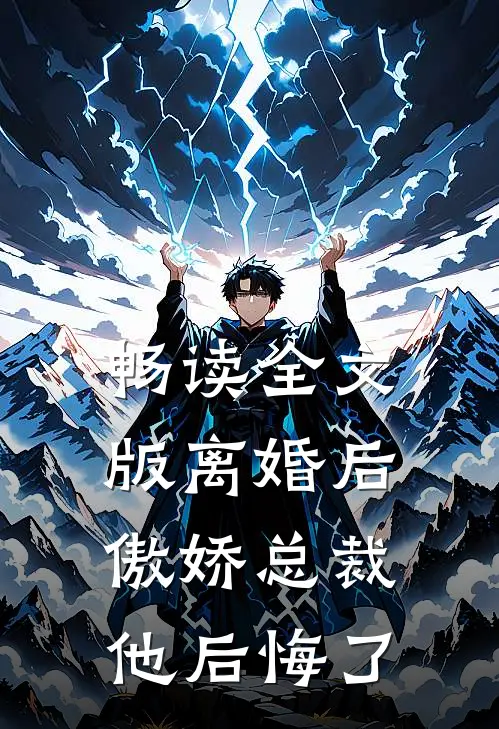 畅读全文版离婚后，傲娇总裁他后悔了