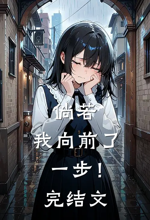 倘若,我向前了一步!完结文案