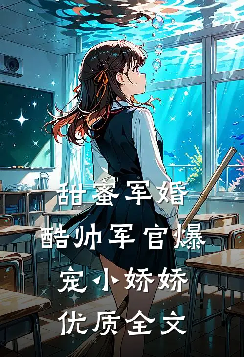 甜蜜军婚，酷帅军官爆宠小娇娇优质全文