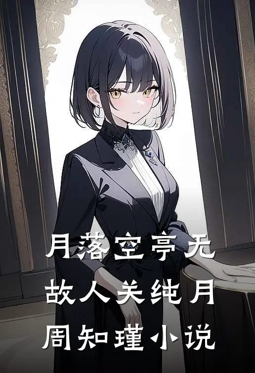 月落空亭无故人关纯月周知瑾小说