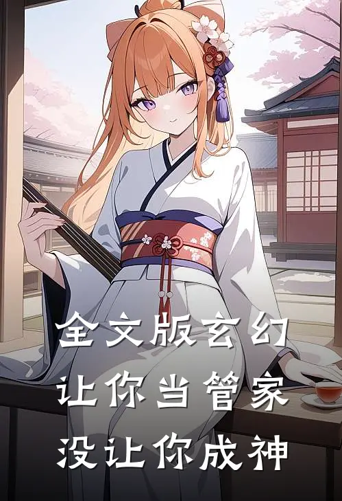 全文版玄幻：让你当管家，没让你成神