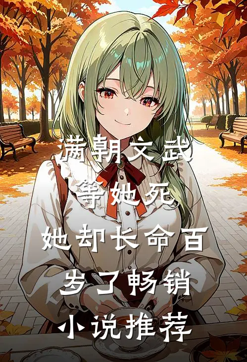 满朝文武等她死,她却长命百岁了畅销推荐知乎