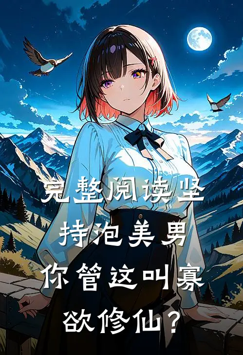 完整阅读坚持泡美男，你管这叫寡欲修仙？