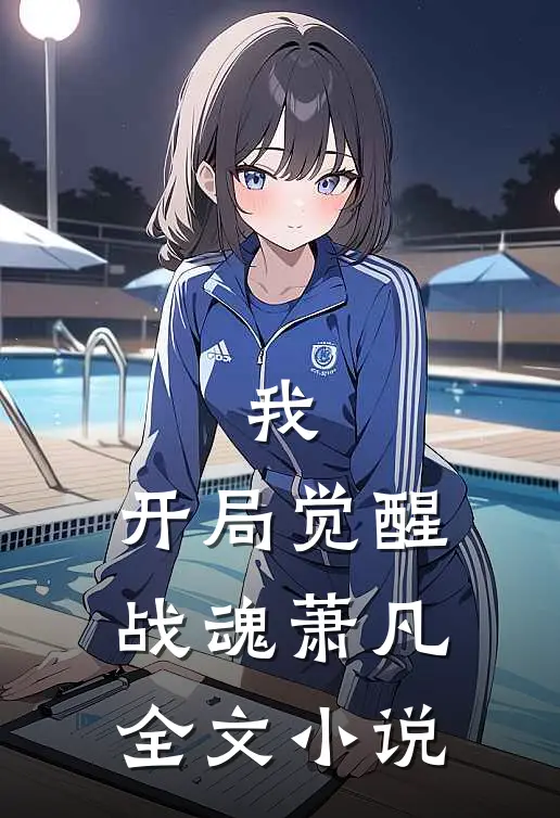 我,开局觉醒战魂萧凡全文小说