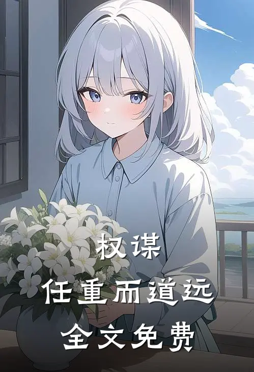 权谋任重而道远全文免费