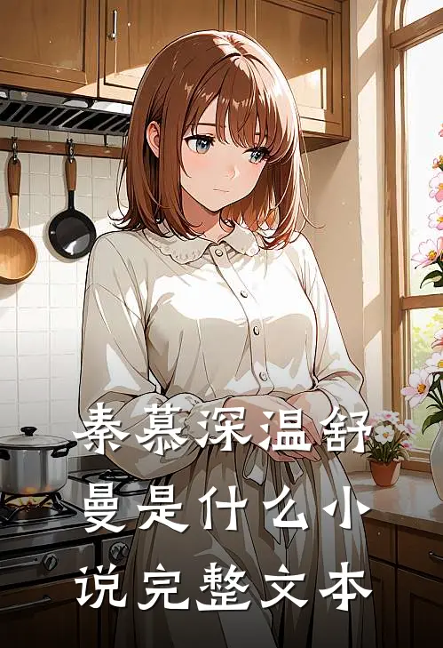 秦慕深温舒曼是什么小说完整文本