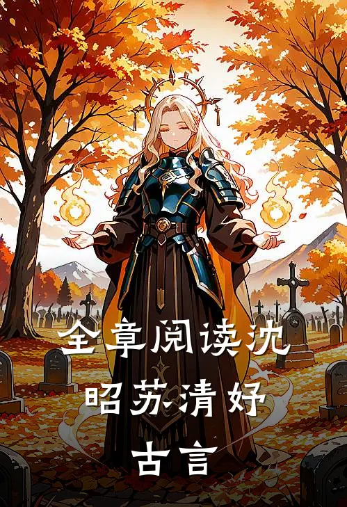 全章阅读沈昭苏清妤,古言