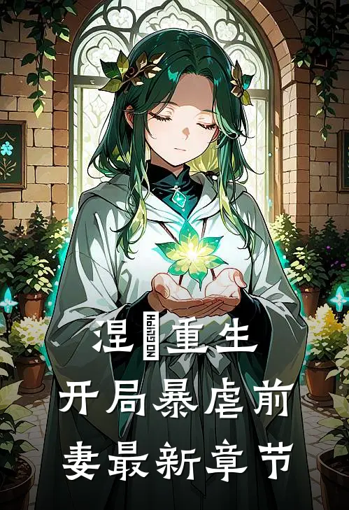涅槃重生开局暴虐前妻最新章节阅读