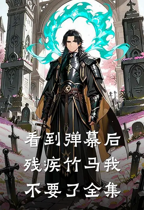 看到弹幕后，残疾竹马我不要了全集