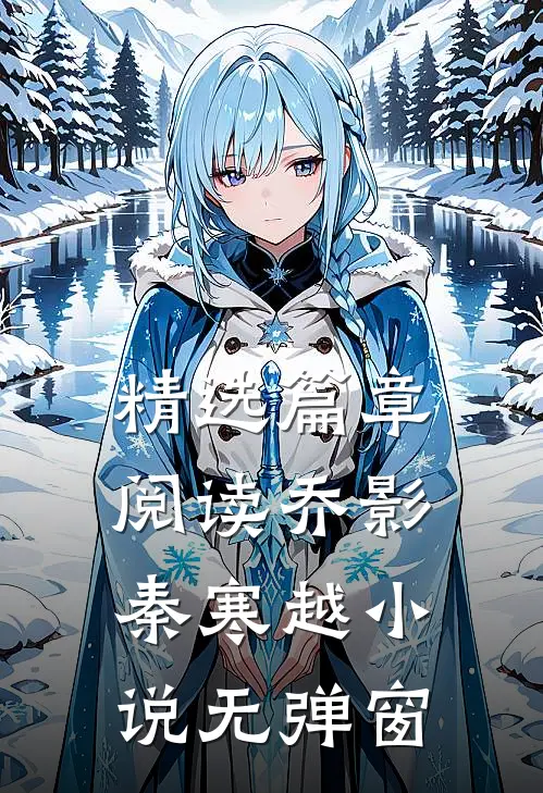 精选篇章阅读乔影秦寒越小说无弹窗