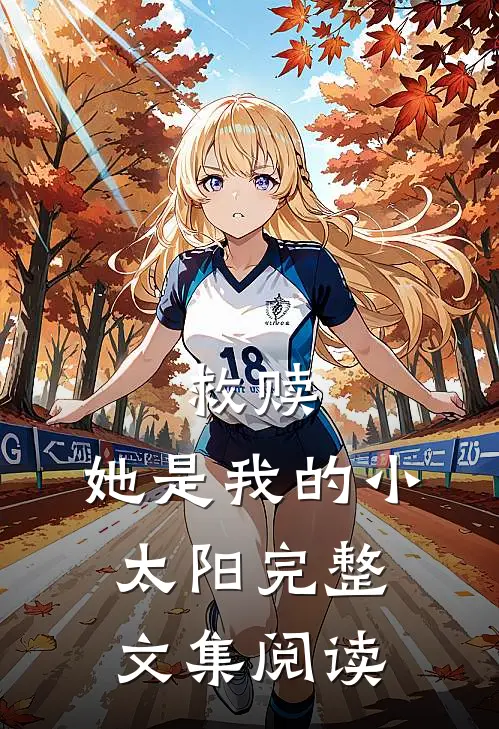 救赎：她是我的小太阳完整文集阅读