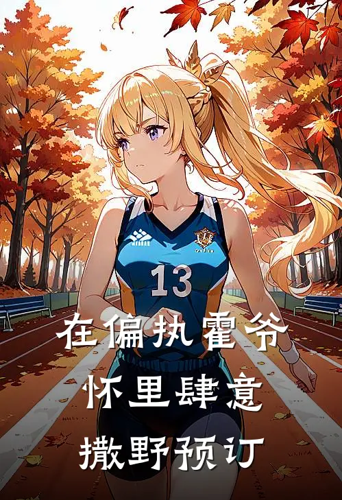 在偏执霍爷怀里肆意撒野预订