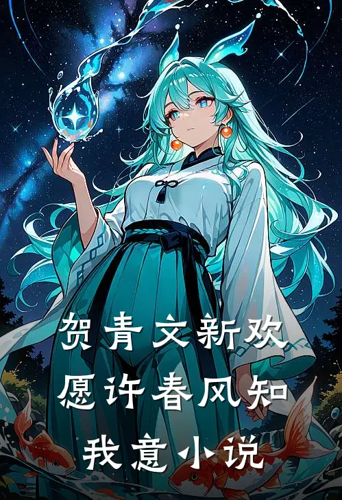贺青文新欢愿许春风知我意小说