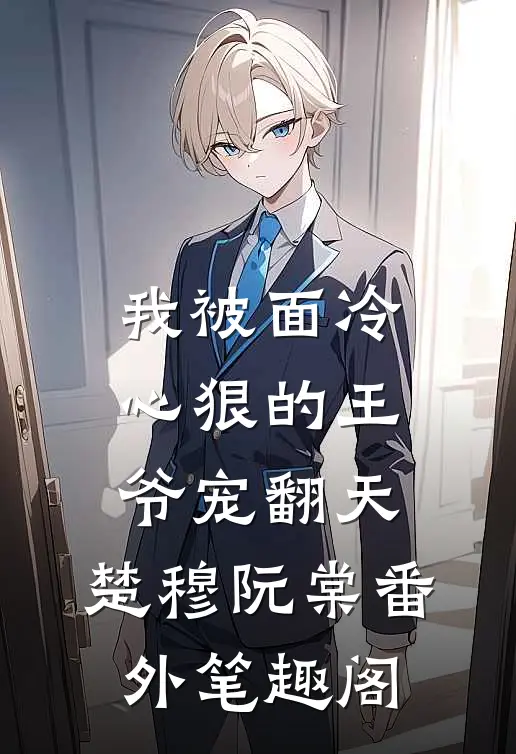 我被面冷心狠的王爷宠翻天：楚穆阮棠番外笔趣阁