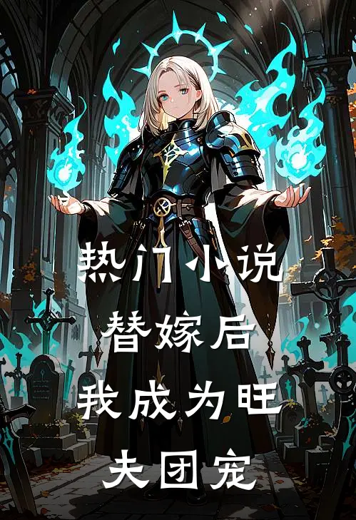 热门替嫁后,我成为旺夫团宠免费阅读