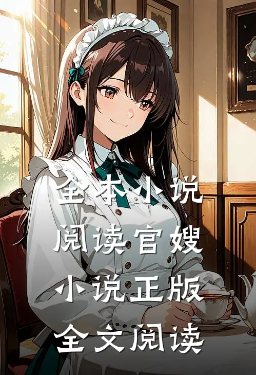 全本小说阅读官嫂小说正版全文阅读