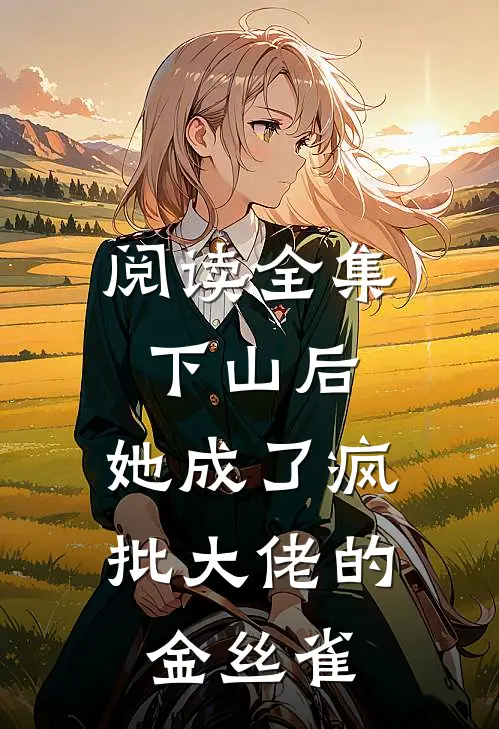 阅读全集下山后，她成了疯批大佬的金丝雀