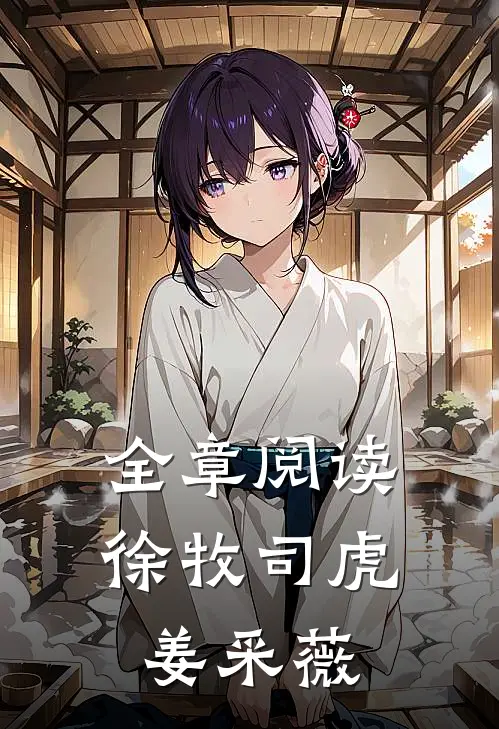 全章阅读徐牧司虎姜采薇