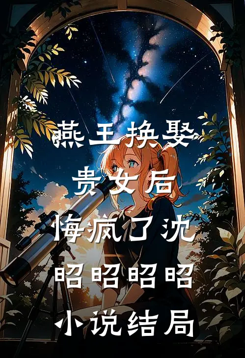 燕王换娶贵女后,悔疯了沈昭昭昭昭结局怎么样