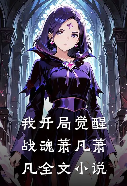 我开局觉醒战魂萧凡萧凡全文小说