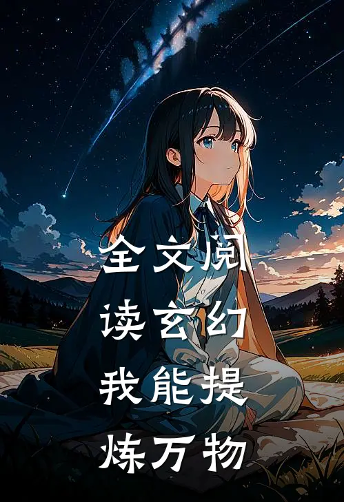 全文阅读玄幻我能提炼万物的