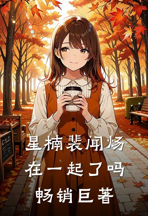 星楠裴闻炀在一起了吗畅销巨著