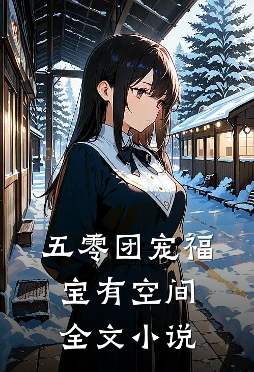 五零团宠福宝有空间全文小说
