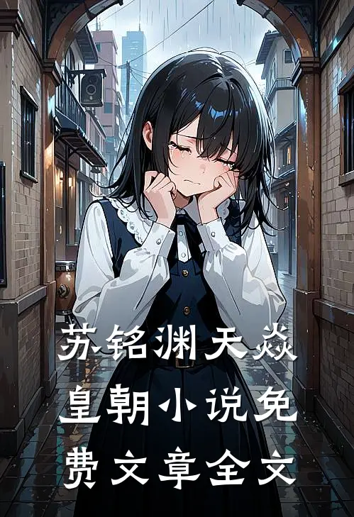 苏铭渊天焱皇朝小说免费文章全文