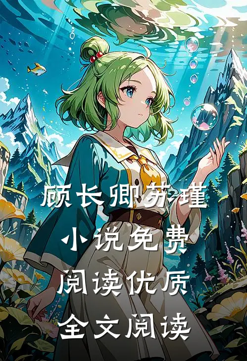 顾长卿苏瑾小说免费阅读优质全文阅读