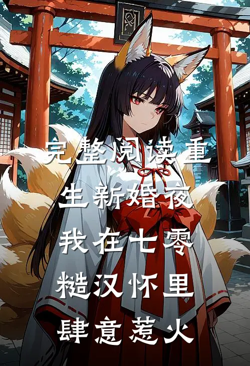 完整阅读重生新婚夜，我在七零糙汉怀里肆意惹火