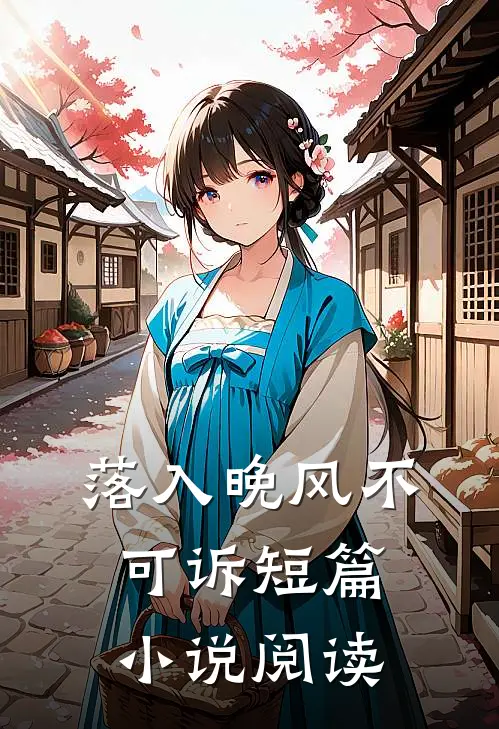 落入晚风不可诉短篇小说阅读