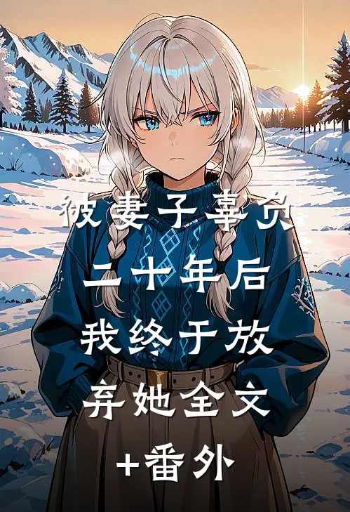 被妻子辜负二十年后，我终于放弃她全文+番外