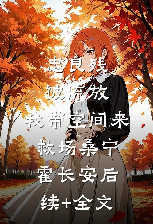忠良残，被流放，我带空间来救场桑宁霍长安后续+全文