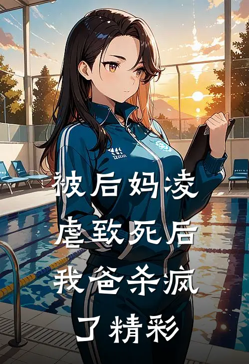 被后妈凌虐致死后,我爸杀疯了精彩