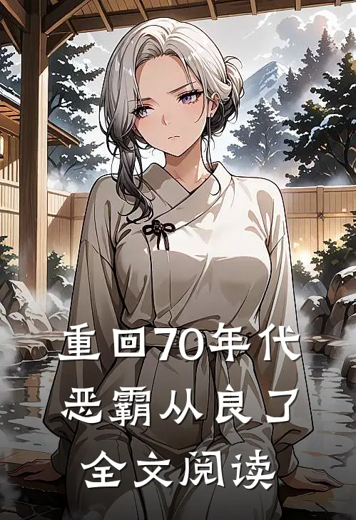 重回70年代,恶霸从良了全文阅读