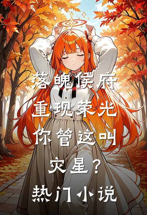 落魄侯府重现荣光,你管这叫灾星?热门免费阅读