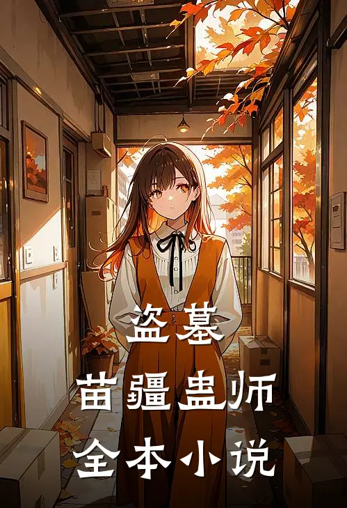 盗墓苗疆蛊师全本免费阅读