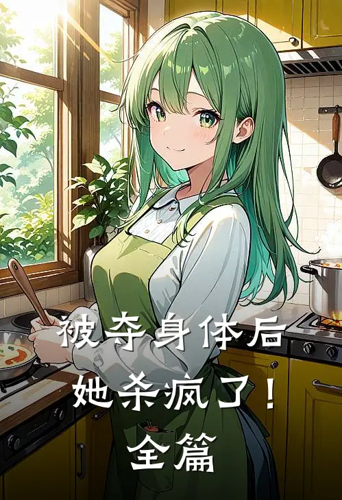 被夺身体后,她杀疯了!全篇阅读