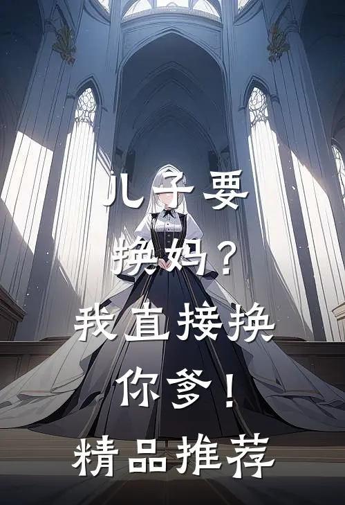 儿子要换妈？我直接换你爹！精品推荐