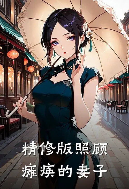 精修版照顾瘫痪的妻子